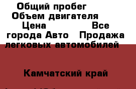  › Общий пробег ­ 100 › Объем двигателя ­ 2 › Цена ­ 225 000 - Все города Авто » Продажа легковых автомобилей   . Камчатский край